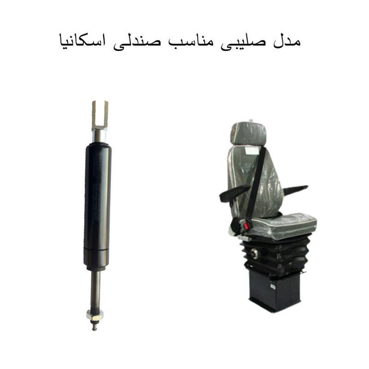 جک صندلی اسکانیا مدل صلیبی ضامندار بسته یک عددی اصل کشور ترکیه
