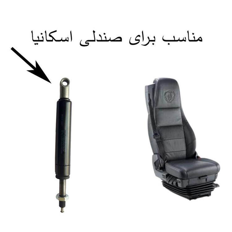 جک صندلی اسکانیا 18 سانتیمتر 550 نیوتن ضامن دار بسته یک عددی اصل ترکیه