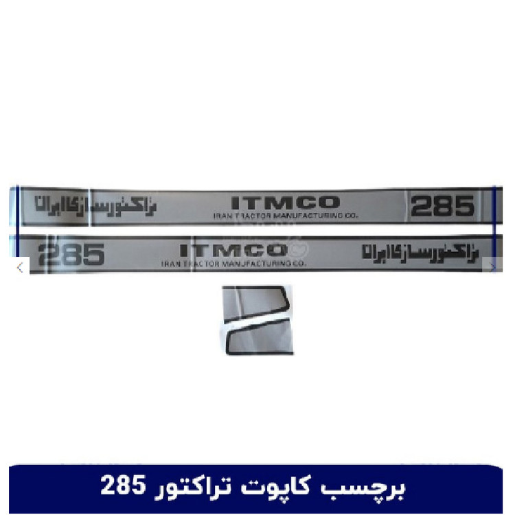 برچسب و لیبل آرم بغل کاپوت تراکتور ITMCO 285