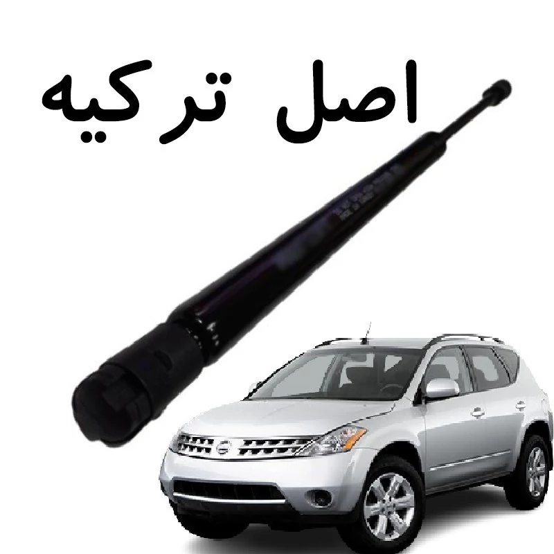 جک کاپوت خودروی نیسان مورانو اصل و اورجینال ترکیه بسته یک عددی (باید دو عدد سفارش دهید)