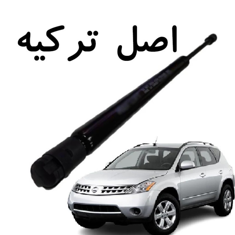 جک کاپوت خودروی نیسان مورانو اصل و اورجینال ترکیه بسته یک عددی (باید دو عدد سفارش دهید)
