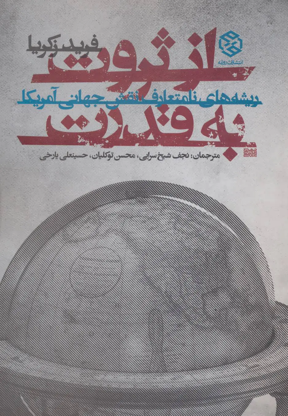 کتاب از ثروت به قدرت(دست دوم در حد یکی دو صفحه خط خوردگی دارد)
