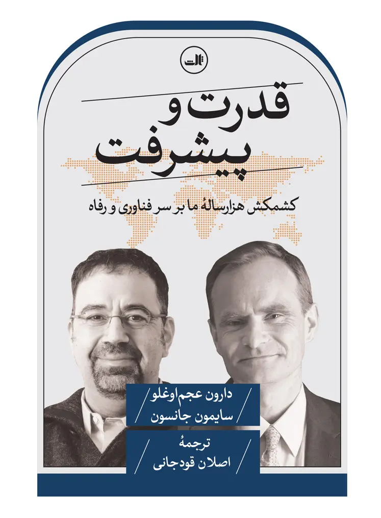 کتاب قدرت و پیشرفت (دست دوم در حد چند صفحه خط خوردگی دارد)