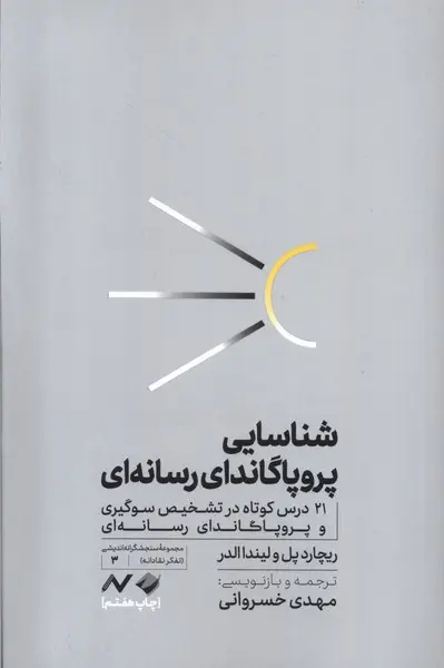 کتاب شناسایی پروپاگاندای رسانه‌ای(دست دوم در حد چند صفحه خط خوردگی دارد)