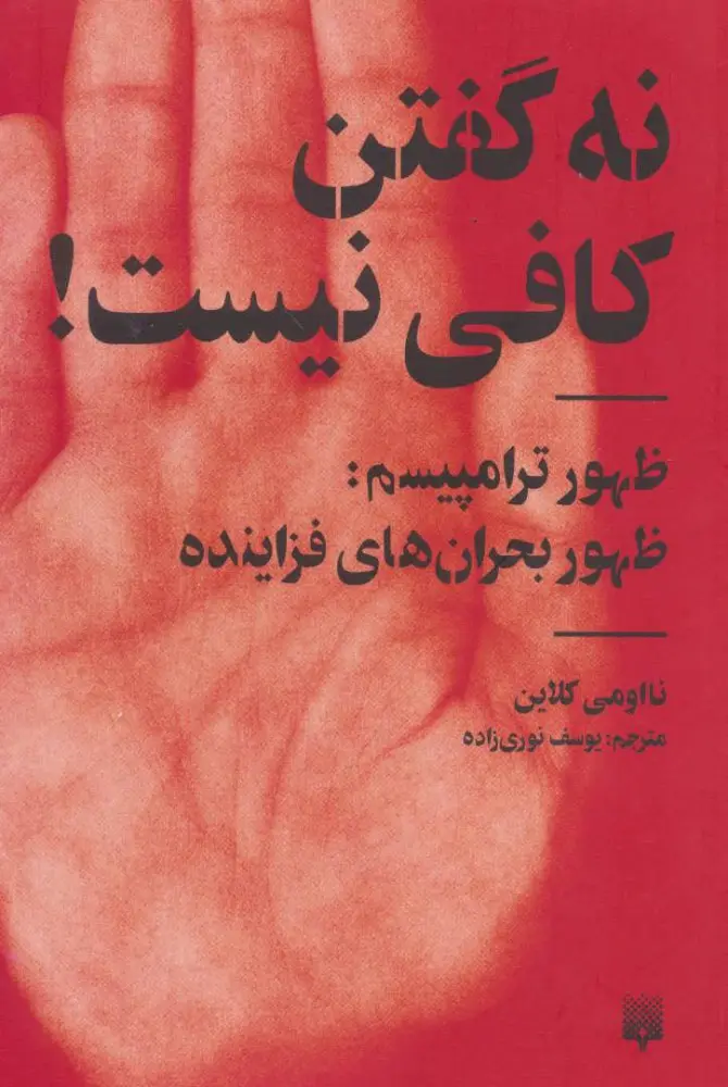 کتاب نه گفتن کافی نیست! (دست دوم در حد چند صفحه خط خوردگی دارد)