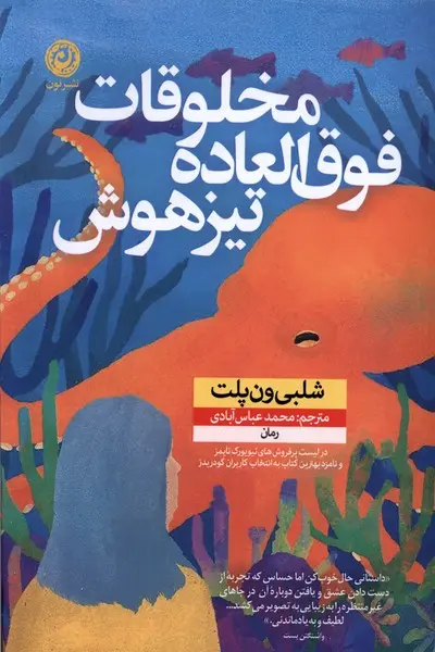 کتاب مخلوقات فوق العاده تیزهوش(دست دوم در حد چند صفحه خط خوردگی دارد)