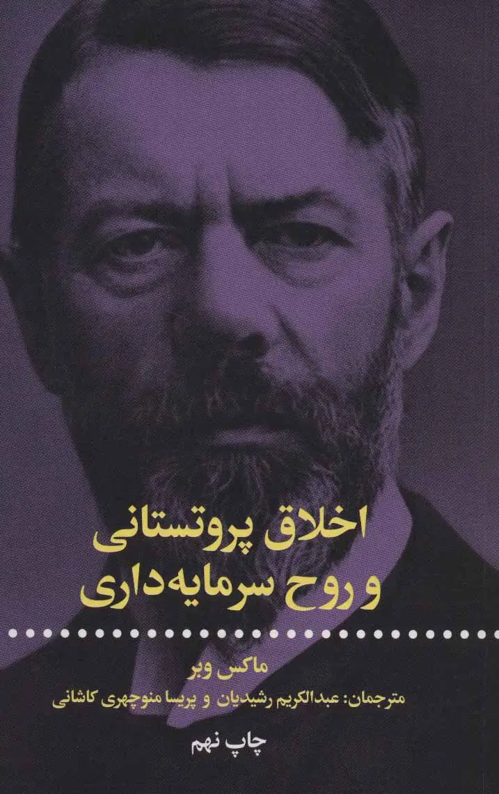 کتاب اخلاق پروتستانی و روح سرمایه داری(دست دوم در حد چند صفحه خط خوردگی دارد)