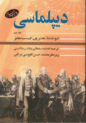 کتاب دیپلماسی (جلد دوم)(دست دوم می باشد در حد چند صفحه خط خوردگی دارد)