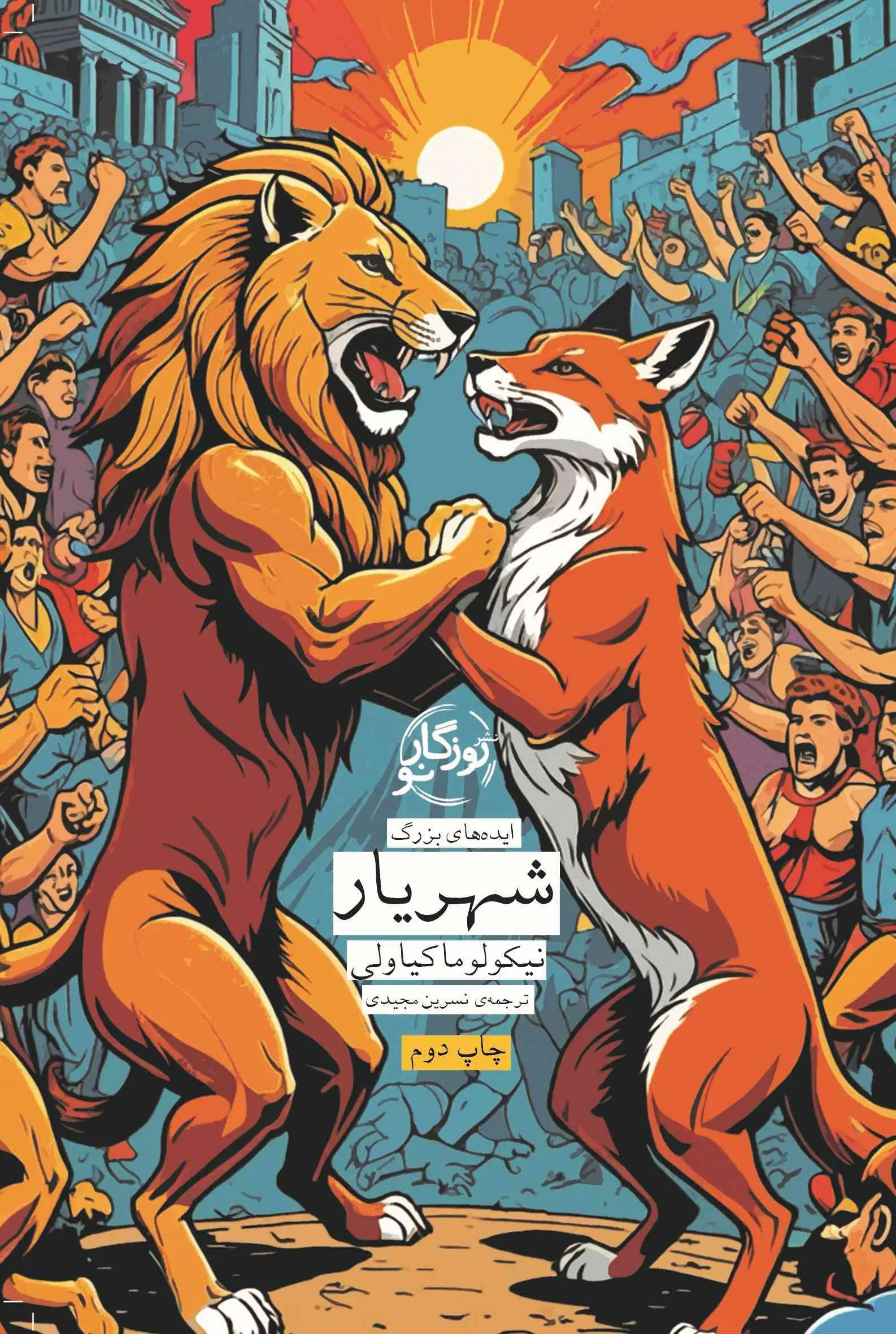 کتاب شهریار(دست دوم می باشد)
