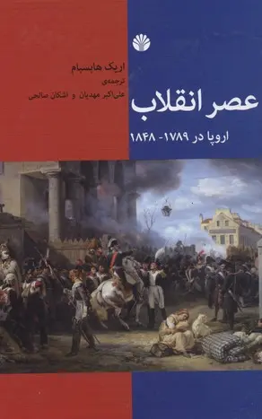 کتاب عصر انقلاب(دست دوم می باشد)