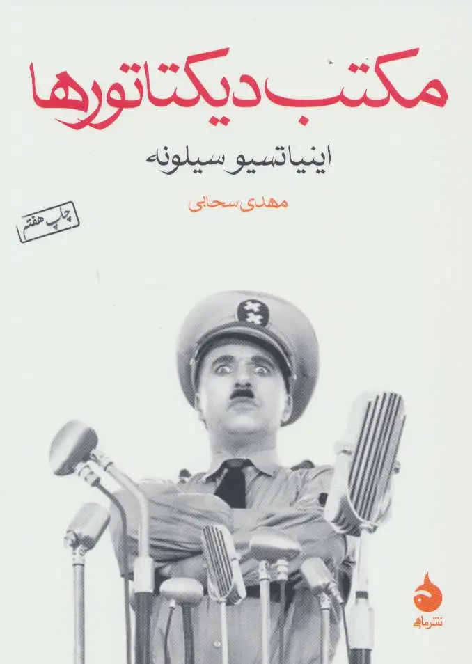 کتاب مکتب دیکتاتورها(دست دوم می باشد)