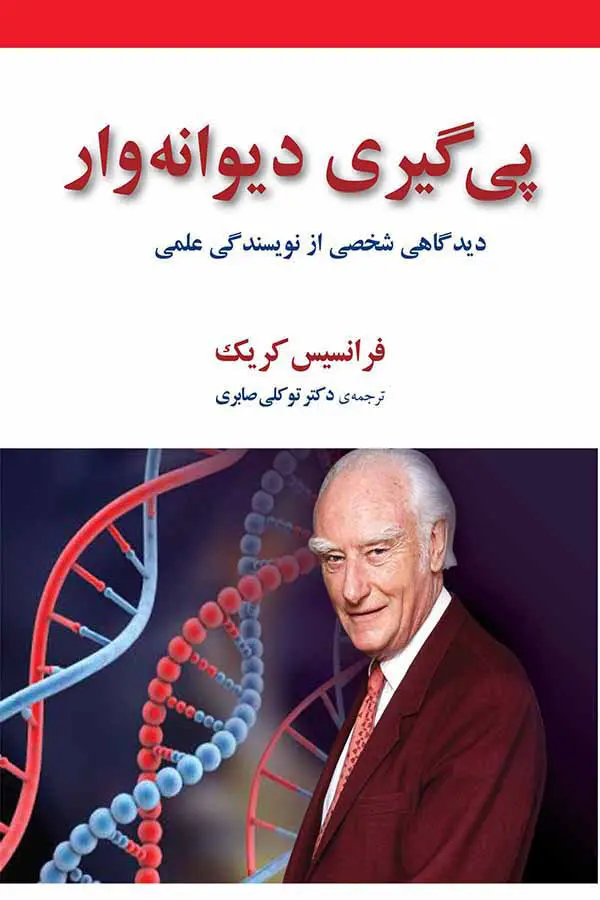 کتاب پیگیری دیوانه وار(دست دوم می باشد)