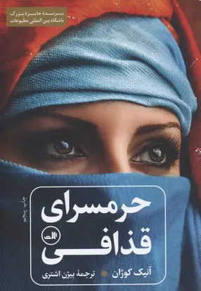 کتاب حرمسرای قذافی(دست دوم می باشد)