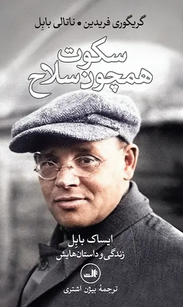 کتاب سکوت همچون سلاح(دست دوم می باشد)