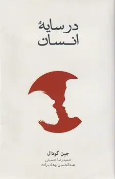 کتاب در سایه انسان(دست دوم)
