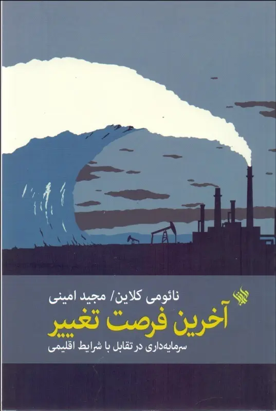 کتاب آخرین فرصت تغییر(دست دوم)