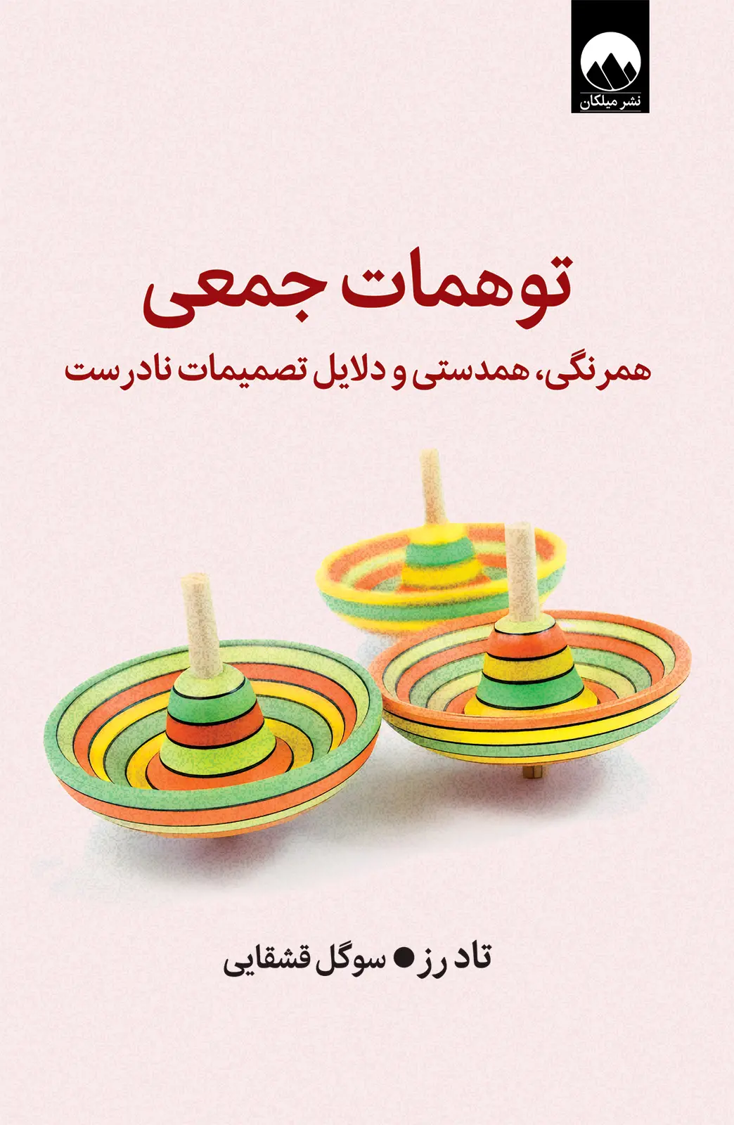 کتاب توهمات جمعی(دست دوم)