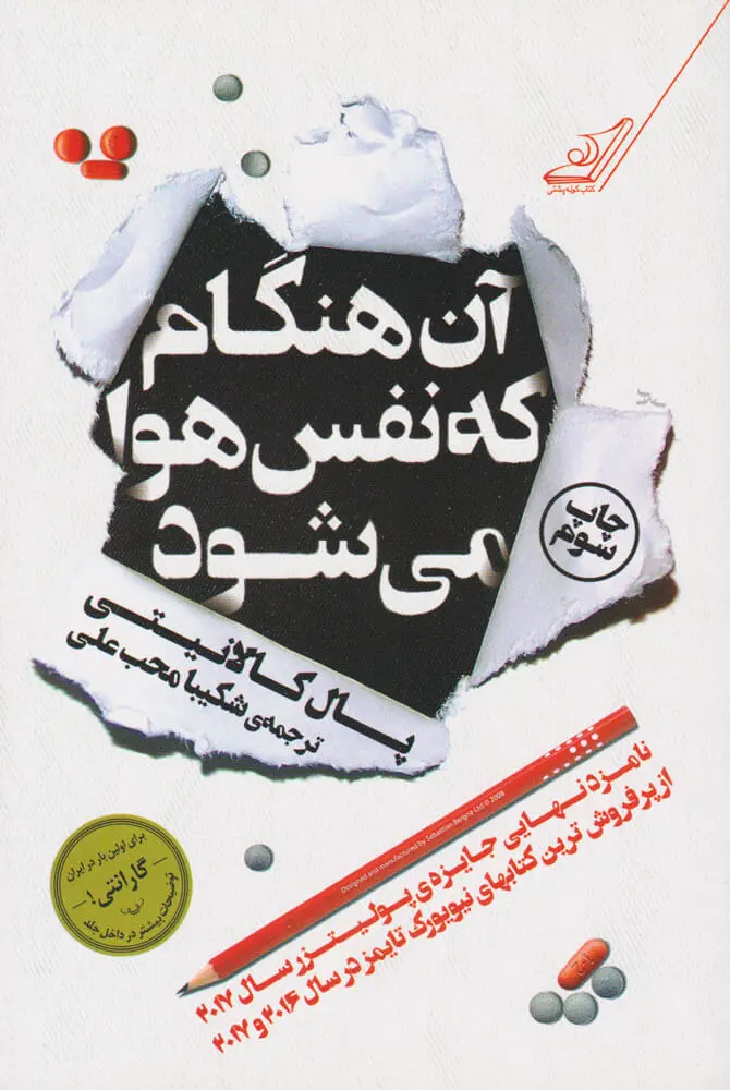 کتاب آن هنگام که نفس هوا می شود(دست دوم)