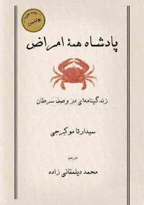 کتاب پادشاه همه امراض(دست دوم)