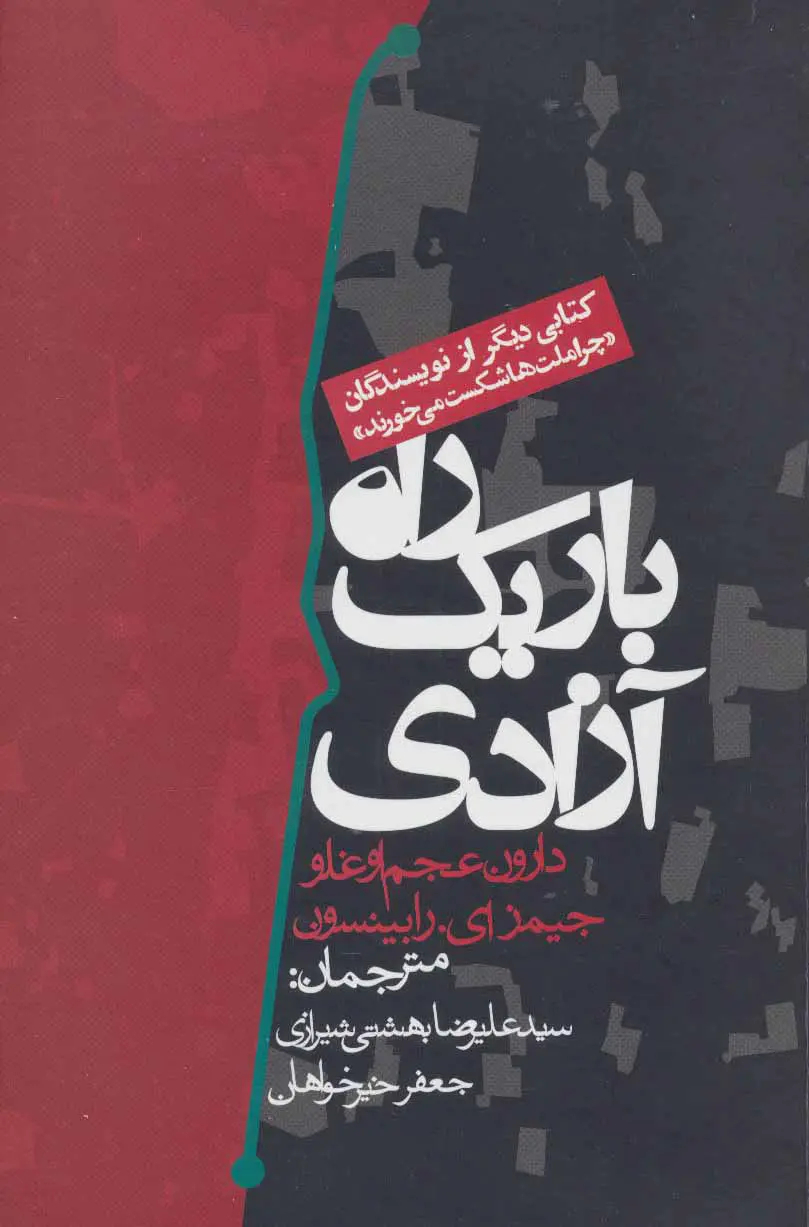 کتاب راه باریک آزادی(دست دوم)
