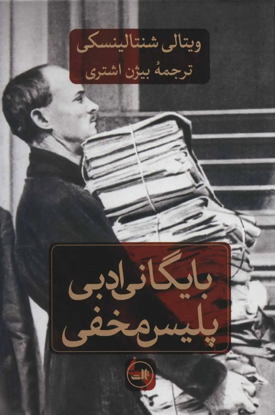 کتاب بایگانی ادبی پلیس مخفی(دست دوم)