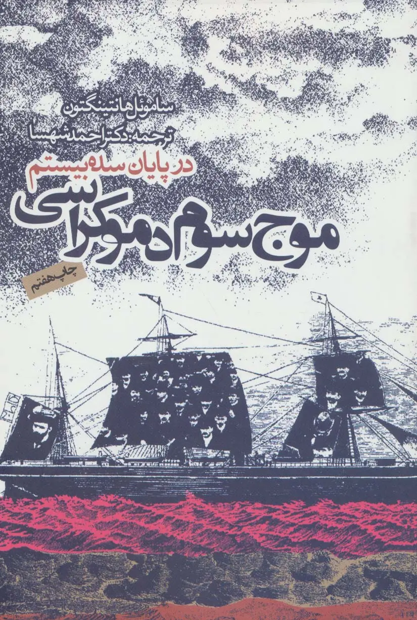 کتاب موج سوم دموکراسی در پایان سده بیستم(دست دوم)