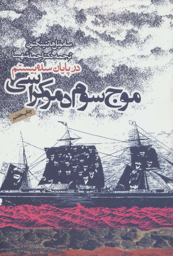 کتاب موج سوم دموکراسی در پایان سده بیستم(دست دوم)