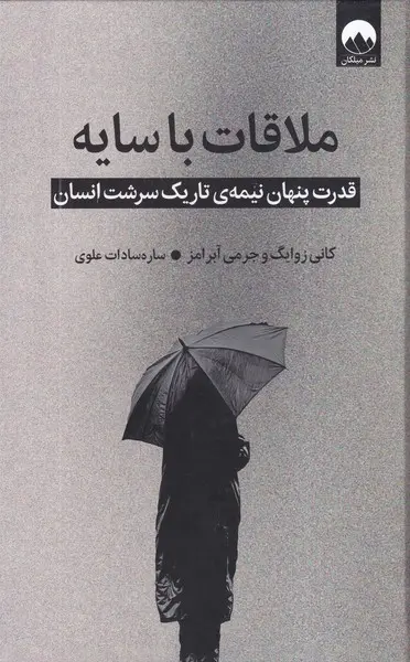 کتاب ملاقات با سایه(دست دوم)