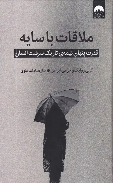 کتاب ملاقات با سایه(دست دوم)