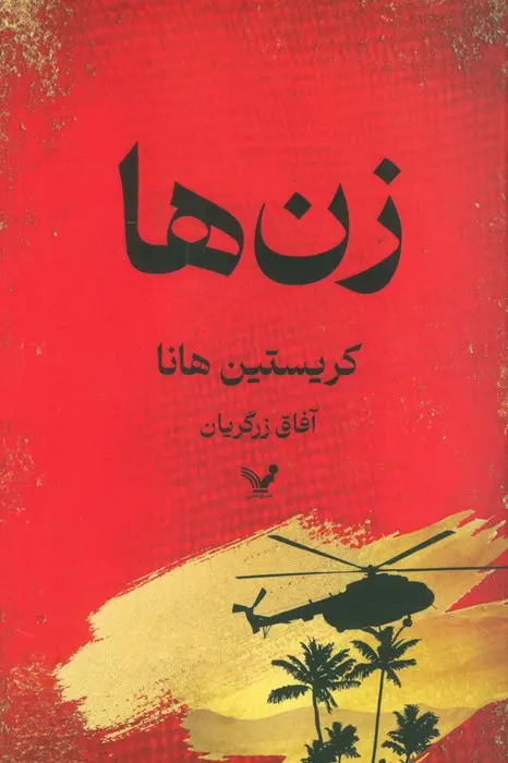 تاب زن‌ها (دست دوم)