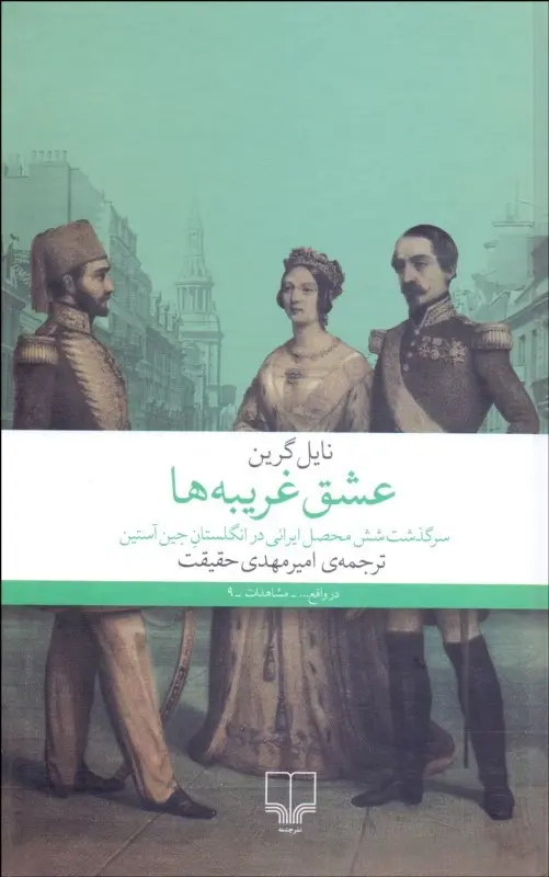 کتاب عشق غریبه ها(دست دوم)