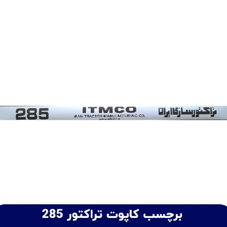 برچسب و لیبل آرم بغل کاپوت تراکتور ITMCO 285