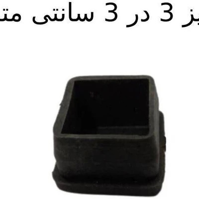 درپوش پروفیل پلاستیکی 3 در 3 بسته 30 عددی مناسب برای نیکمت مدارس صندلی و لوله های فلزی