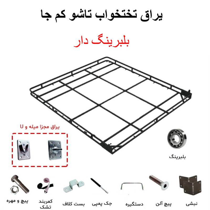 ست یراق تخت خواب کمجا تاشو(بلبرینگ دار) 200 * 140 (پس کرایه) باربری