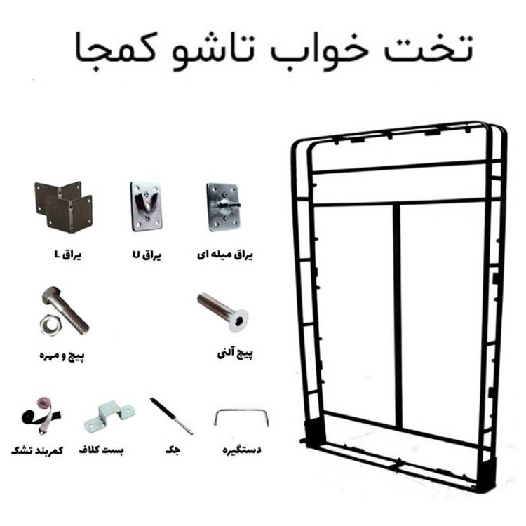 ست یراق تخت خواب کمجا تاشو(بلبرینگ دار) 200 *120 عمودی (پس کرایه) باربری