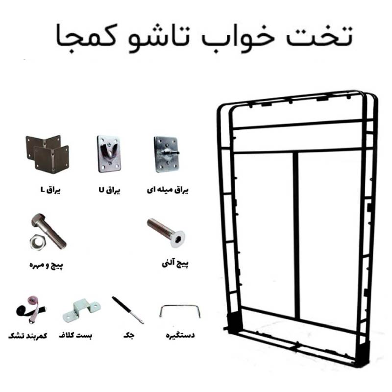 ست یراق تخت خواب کمجا تاشو(بلبرینگ دار) 180 * 80 عمودی (پس کرایه) باربری
